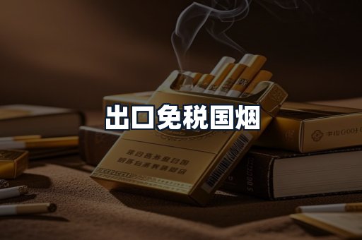 出口免税国烟